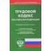 Трудовой кодекс Российской Федерации по состоянию на 20 сентября 2022 года
