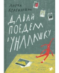 Давай поедем в Уналашку