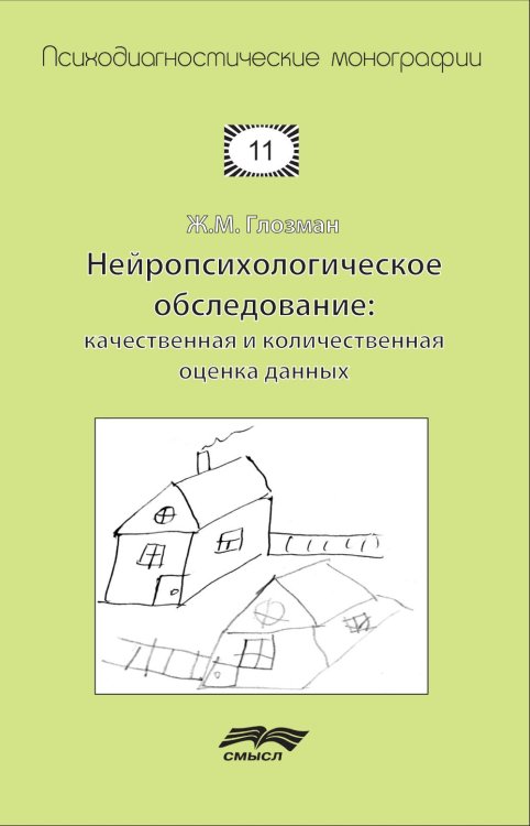 Психодиагностические монографии Нейропсихологическое обследование: качественная и количественная оценка данных. 3-е изд., стер