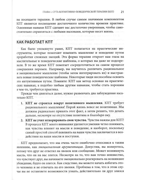 Когнитивно-поведенческая терапия для психического здоровья. Рабочая тетрадь. Научно обоснованные упражнения для преобразования негативных мыслей..