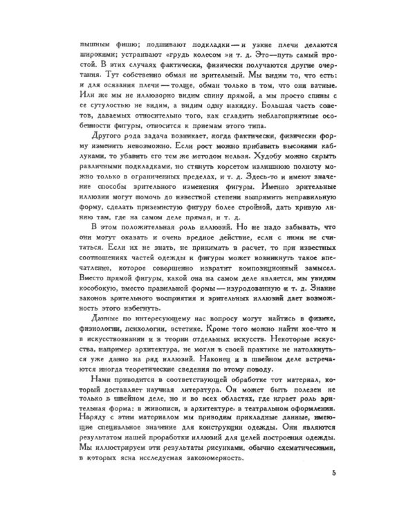 Моделирование одежды по законам зрительного восприятия