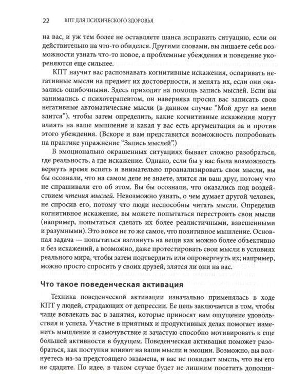 Когнитивно-поведенческая терапия для психического здоровья. Рабочая тетрадь. Научно обоснованные упражнения для преобразования негативных мыслей..
