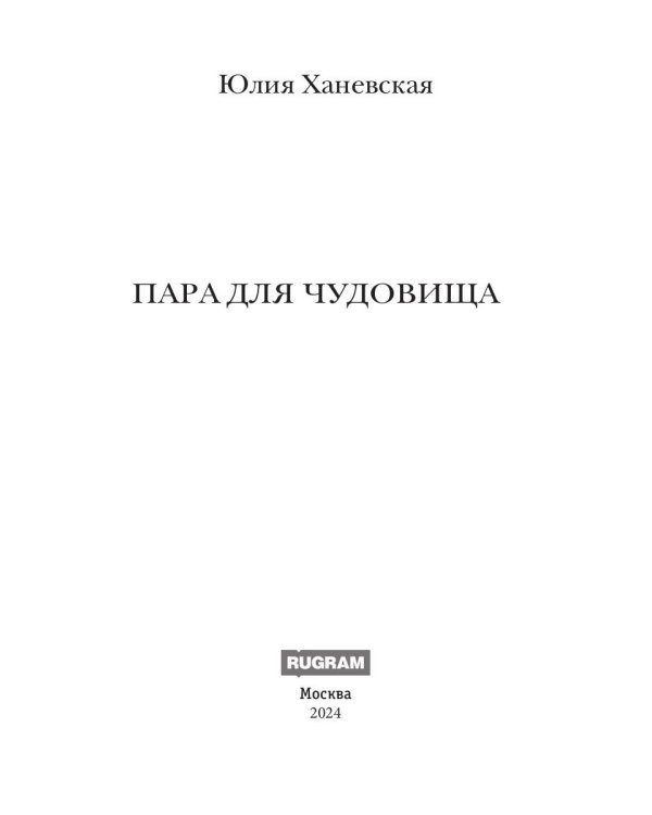 Пара для чудовища
