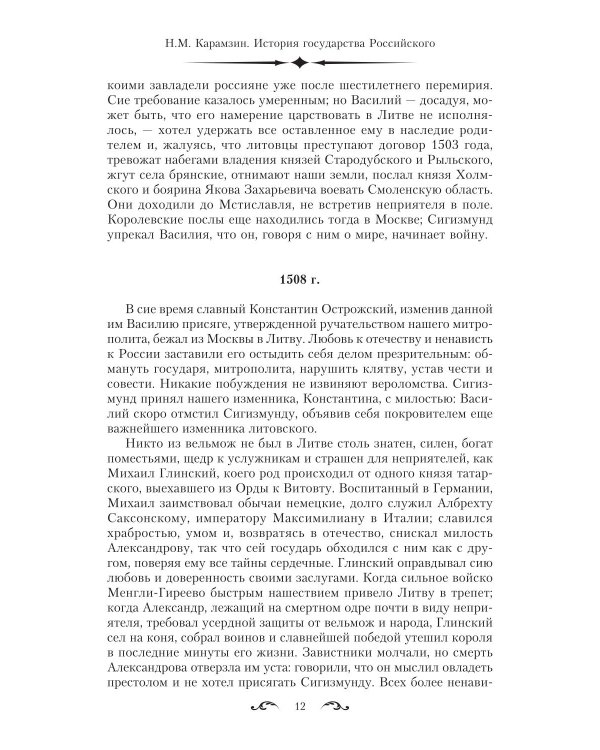 История государства Российского. Двенадцать томов в двух книгах. Кн. 2. Т. 7-12