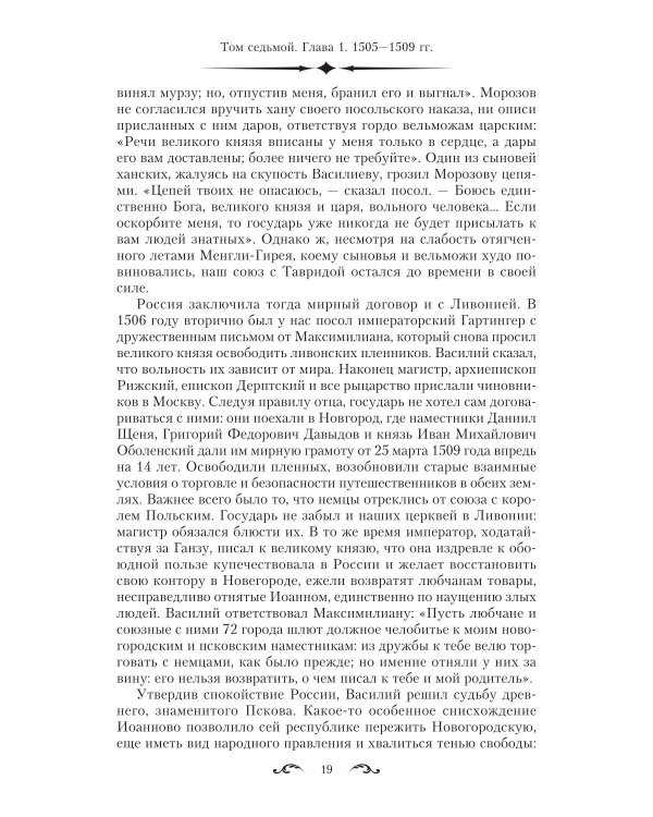 История государства Российского. Двенадцать томов в двух книгах. Кн. 2. Т. 7-12