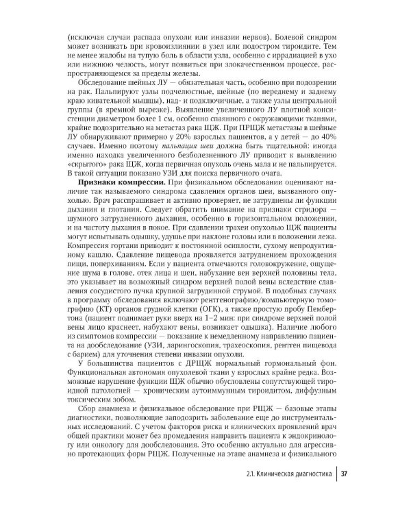 Рак щитовидной железы: руководство для врачей
