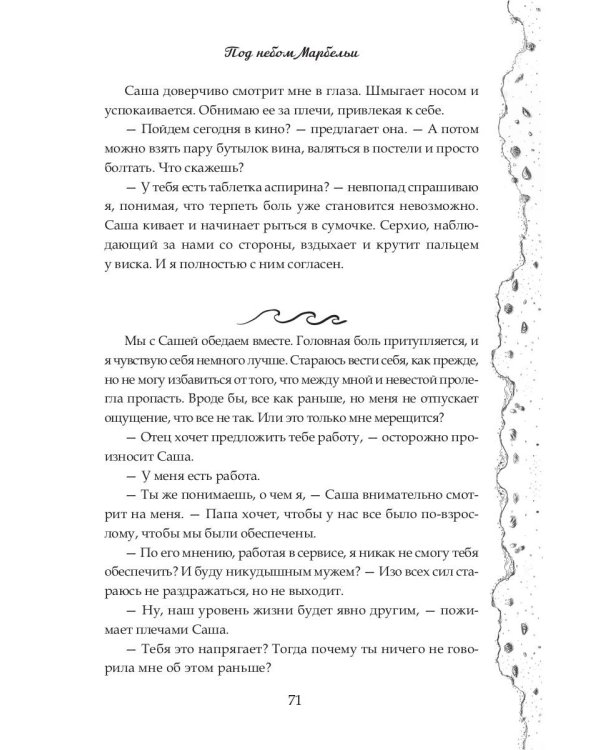 Под небом Марбельи