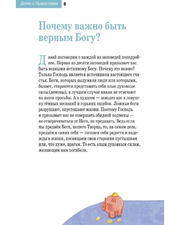Дополнительное изображение книги «Детям о Православии. О заповедях»