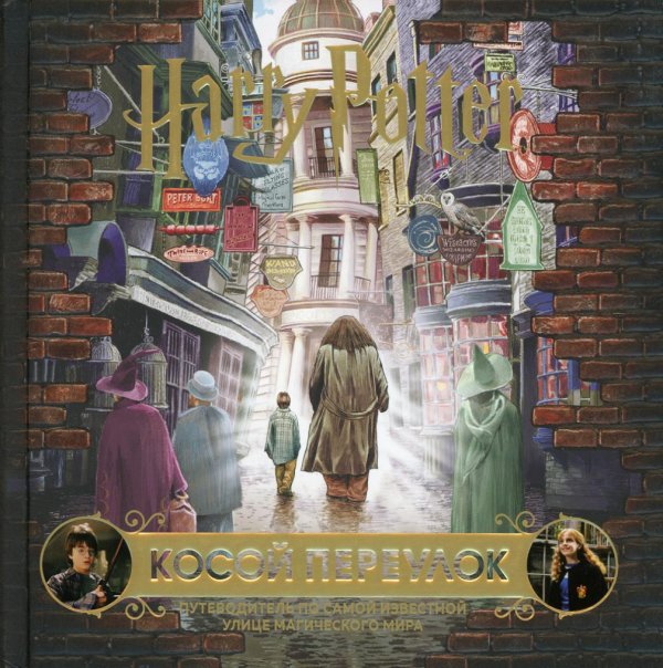 Гарри Поттер. Косой переулок. Путеводитель по самой известной улице магического мира