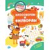 Дополнительное изображение книги «Кроссворды и филворды»
