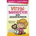 Здоровый и умный ребенок Игры-минутки для дошкольников
