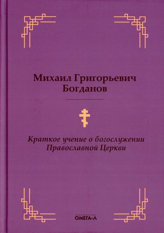 Ex libris Краткое учение о богослужении Православной Церкви