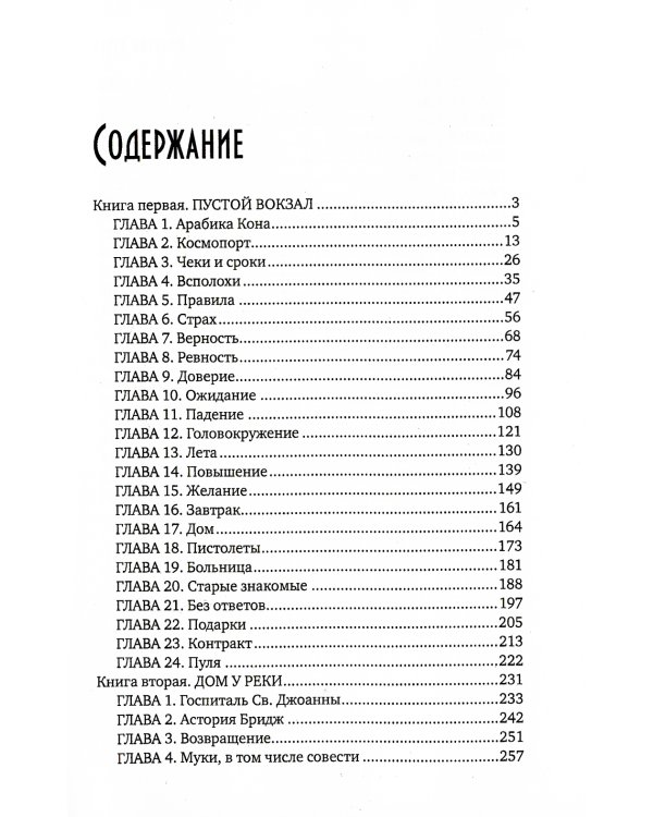 Вокзал мертвых душ. Кн. 1: Пустой вокзал. Кн. 2:  Дом у реки
