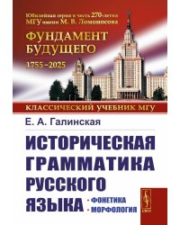 Историческая грамматика русского языка: Фонетика. Морфология. 2-е изд., испр