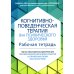 Когнитивно-поведенческая терапия для психического здоровья. Рабочая тетрадь. Научно обоснованные упражнения для преобразования негативных мыслей..