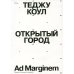 Открытый город Открытый город