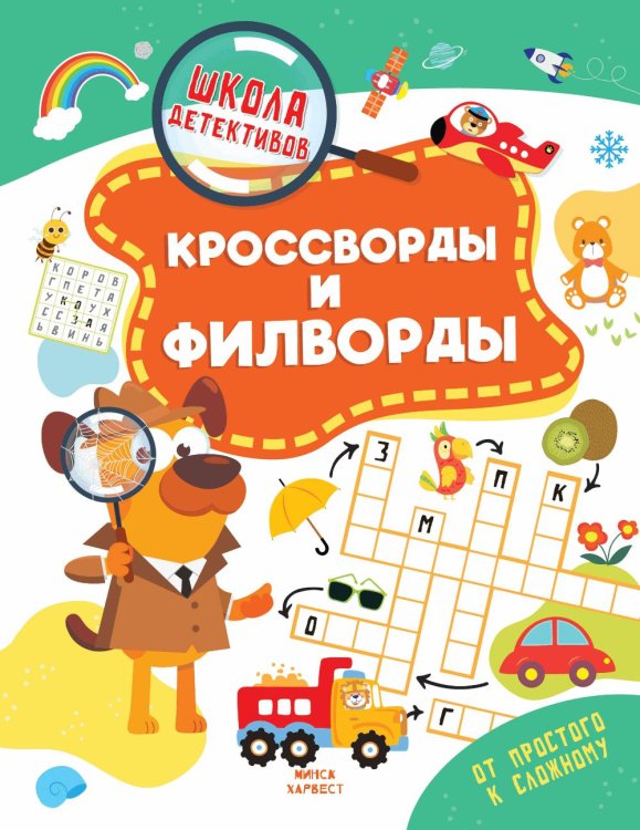 Обложка книги «Кроссворды и филворды» — Шепелевич Анастасия Павловна, ISBN 9789851859968