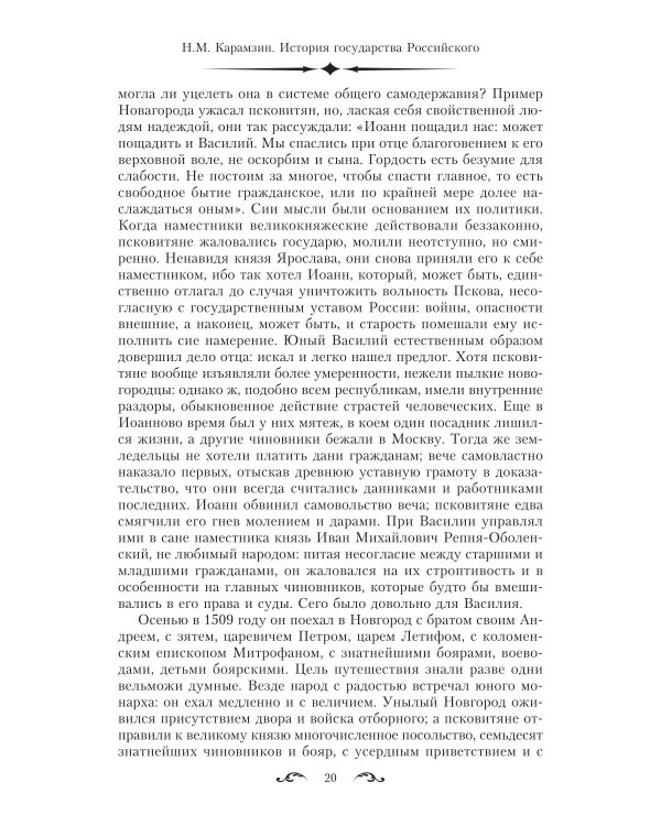 История государства Российского. Двенадцать томов в двух книгах. Кн. 2. Т. 7-12