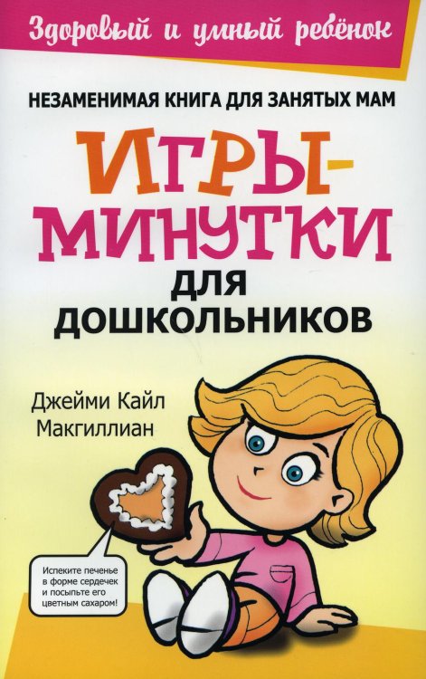 Здоровый и умный ребенок Игры-минутки для дошкольников