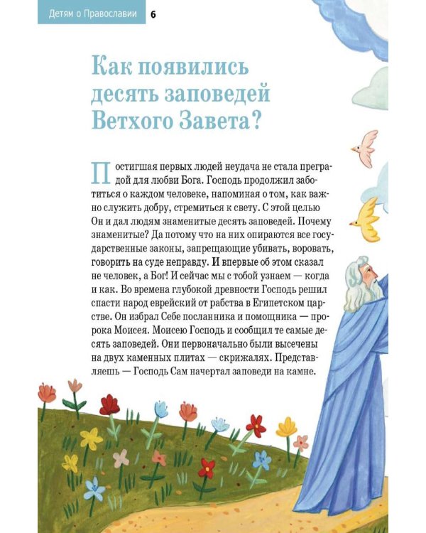 Дополнительное изображение книги «Детям о Православии. О заповедях»