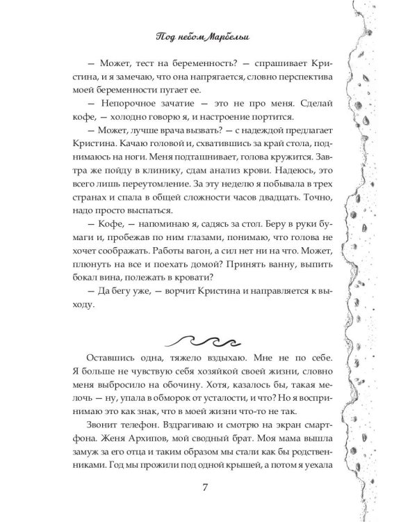 Под небом Марбельи