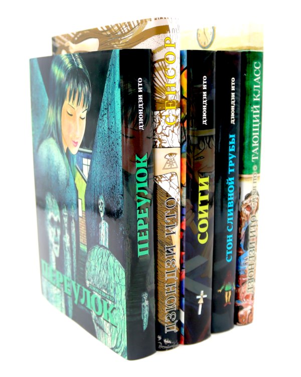 Переулок; Сенсор; Соити; Стон сливной трубы; Тающий класс (комплект из 5-ти книг)