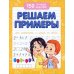 150 лучших заданий Решаем примеры. Для подготовки к школе по ФГОС. 18-е изд