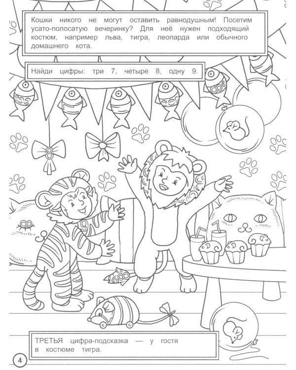 Найди цифры. Раскраска-квест. Вечеринка в стиле..