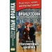 Французский с улыбкой. Эжен Лабиш. Соломенная шляпка