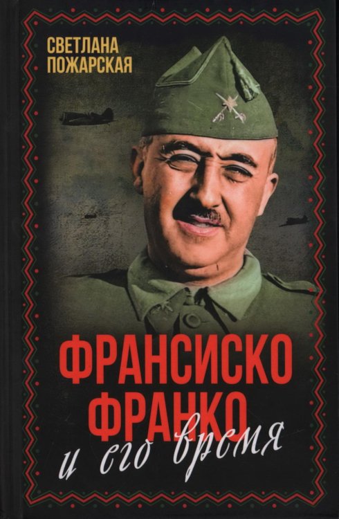 Весь мир Франсиско Франко и его время