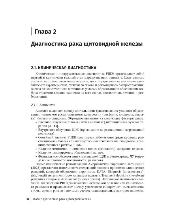 Рак щитовидной железы: руководство для врачей