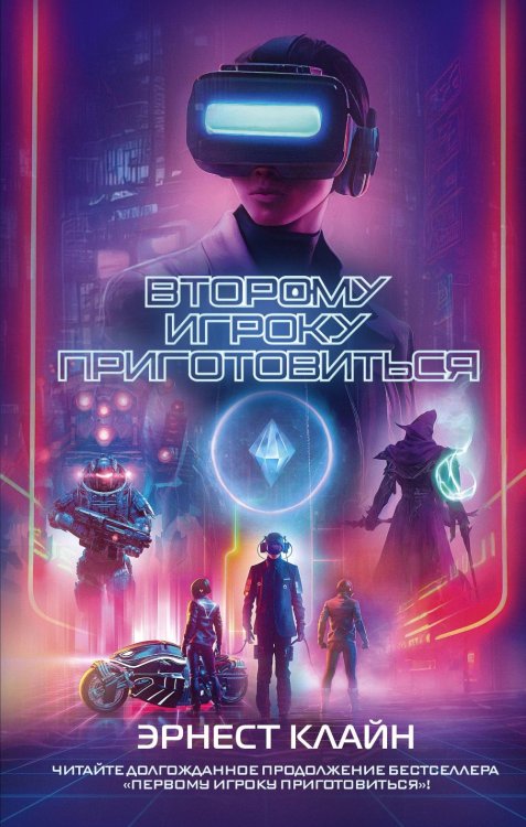 Второму игроку приготовиться: роман