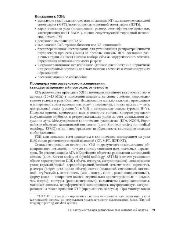 Рак щитовидной железы: руководство для врачей