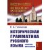 Историческая грамматика русского языка: Фонетика. Морфология. 2-е изд., испр
