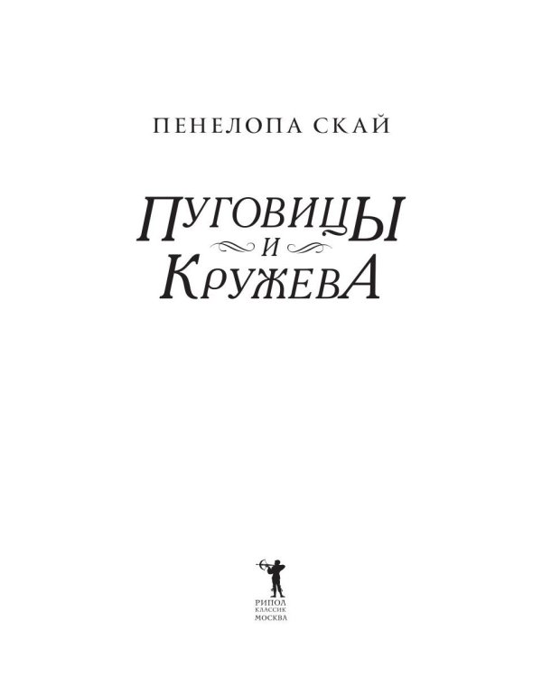 Пуговицы и кружева: роман