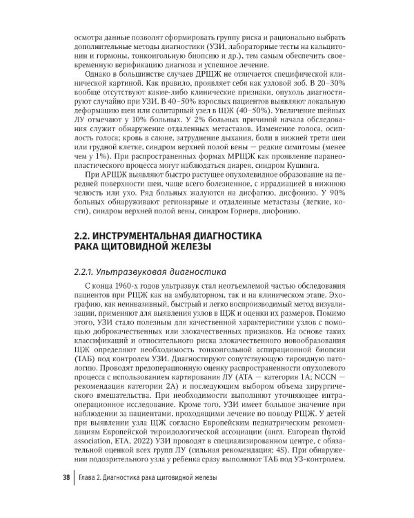 Рак щитовидной железы: руководство для врачей