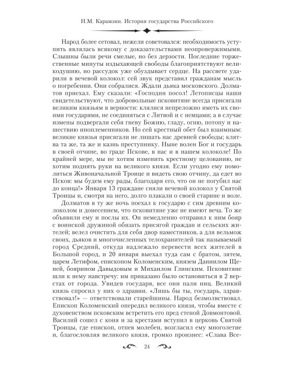История государства Российского. Двенадцать томов в двух книгах. Кн. 2. Т. 7-12