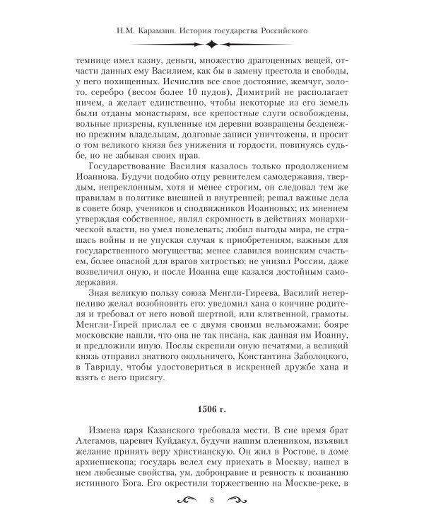 История государства Российского. Двенадцать томов в двух книгах. Кн. 2. Т. 7-12