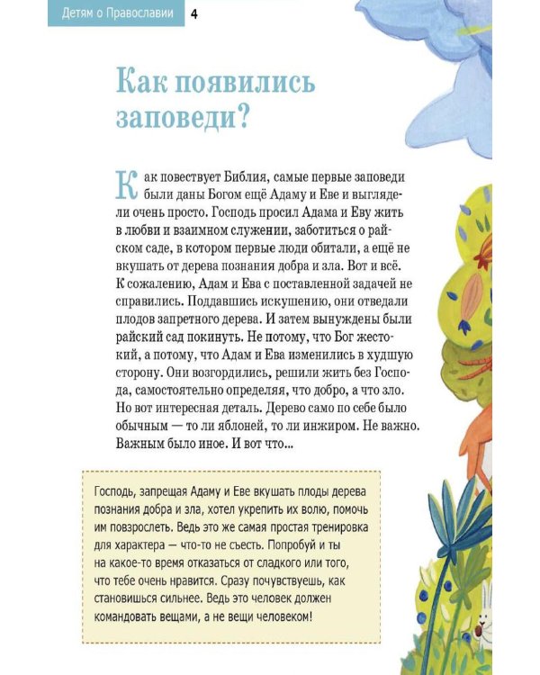Дополнительное изображение книги «Детям о Православии. О заповедях»