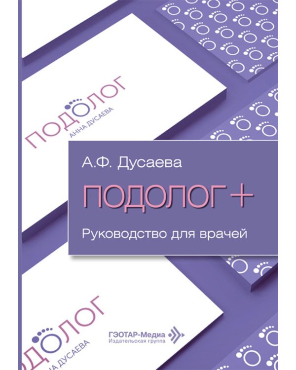Подолог+: руководство для врачей