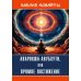 Библия Адвайты. Апарокша-анубхути, или прямое постижение