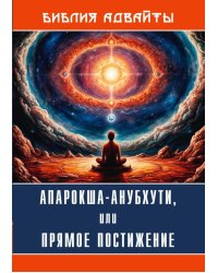 Библия Адвайты. Апарокша-анубхути, или прямое постижение
