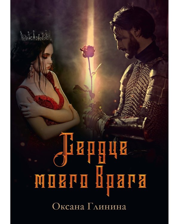 Сердце моего врага