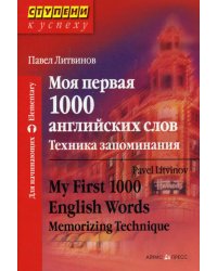 Моя первая 1000 английских слов. Техника запоминания. 9-е изд