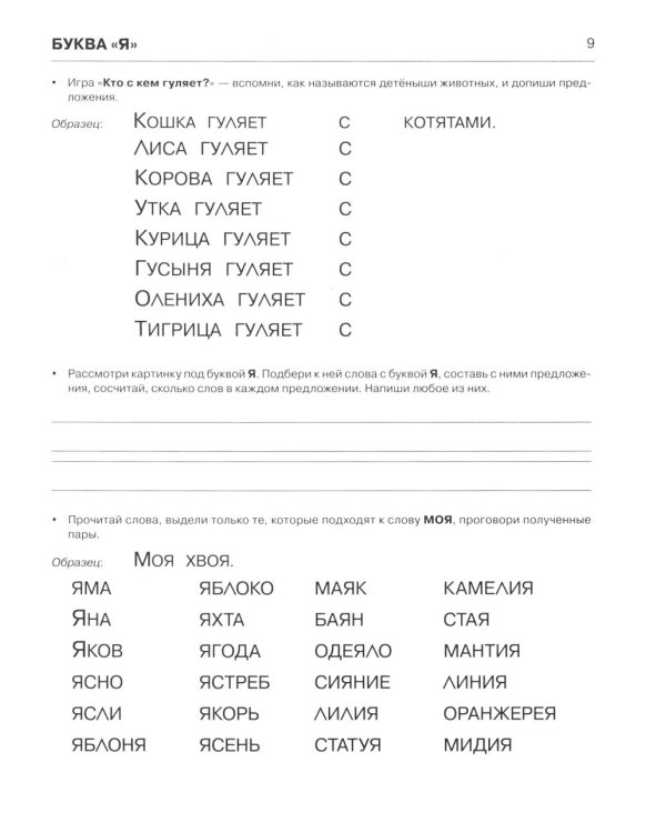 Пишем и читаем. Тетрадь №3. Обучение грамоте детей старшего дошкольного возраста с правильным (исправиленным) звукопроизношением