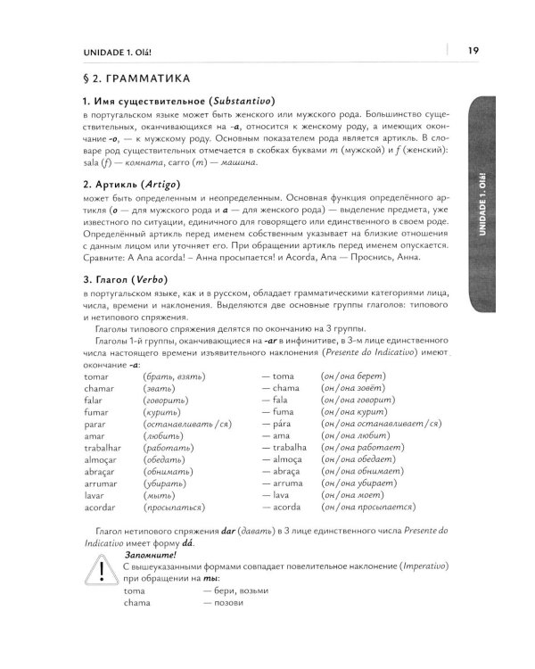О АВС la lingua Portuguesа. Португальский язык как второй иностранный: Учебник: Уровни А1-В2. В 2 кн. Кн. 1. 3-е изд., испр. и доп