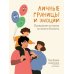 Личные границы и эмоции: правдивые истории из жизни Никиты. 3-е изд