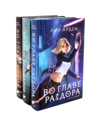 Во главе раздора; Во главе кошмаров; Во главе конца (комплект из 3-х книг)