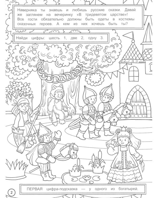 Найди цифры. Раскраска-квест. Вечеринка в стиле..
