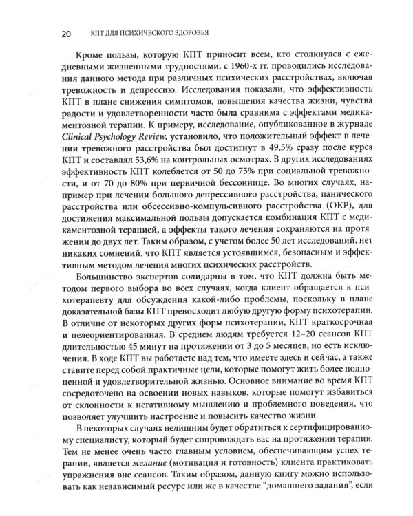 Когнитивно-поведенческая терапия для психического здоровья. Рабочая тетрадь. Научно обоснованные упражнения для преобразования негативных мыслей..